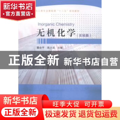 正版 无机化学:实验篇 董会平,高小龙主编 东北大学出版社 97875