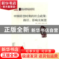 正版 中国转型时期的社会政策:路径、影响及展望:.: 张欢,张秋洁