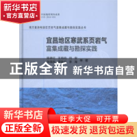 正版 宜昌地区寒武系页岩气富集成藏与勘探实践 陈孝红 等 科学出