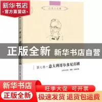 正版 吕同六全集:第七卷:意大利哥尔多尼喜剧 蔡蓉,吕晶编 世界
