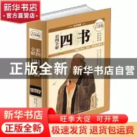 正版 彩图全解四书 孔子,思履 中国华侨出版社 9787511338792 书