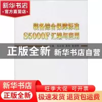 正版 装备综合保障标准S5000F汇编与应用 岳永威 著 国防工业出版