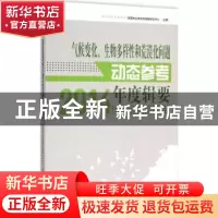 正版 气候变化、生物多样性和荒漠化问题动态参考年度辑要:2014