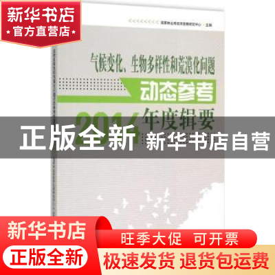 正版 气候变化、生物多样性和荒漠化问题动态参考年度辑要:2014