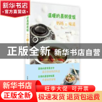 正版 温暖的晨粥夜饭:妈妈的味道 梅依旧著 山东画报出版社 97875