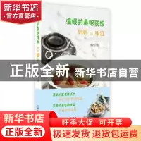 正版 温暖的晨粥夜饭:妈妈的味道 梅依旧著 山东画报出版社 97875