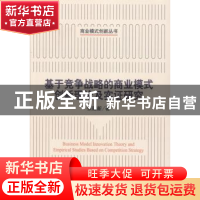 正版 基于竞争战略的商业模式创新理论及实证研究 张建新 科学出