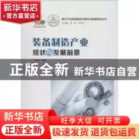 正版 装备制造产业现状与发展前景 王燕梅编著 广东经济出版社 97