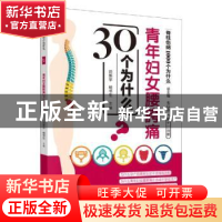 正版 青年妇女腰胯痛30个为什么 田新宇、杨书生 中国中医药出版