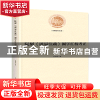 正版 阮刻《周易注疏》圈字汇校考正 孔祥军 光明日报出版社 9787