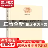 正版 阮刻《周易注疏》圈字汇校考正 孔祥军 光明日报出版社 9787
