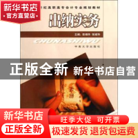 正版 出纳实务 彭湘华,张斌华主编 中南大学出版社 978781105528