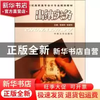 正版 出纳实务 彭湘华,张斌华主编 中南大学出版社 978781105528
