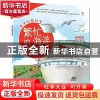 正版 繁忙的海洋交通 木木树文化编著 新时代出版社 978750422412