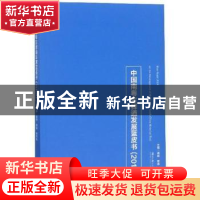 正版 中国南粤古驿道发展蓝皮书:2018:2018 温斌,李崴,林伦伦主