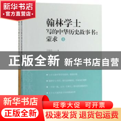 正版 翰林学士写的中华历史故事书:蒙求(全2册) 王晓岩 辽宁人