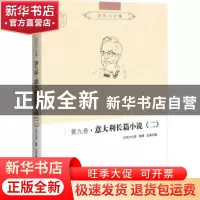 正版 吕同六全集:第九卷:二:意大利长篇小说 蔡蓉,吕晶编 世界知