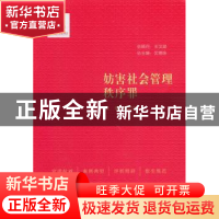 正版 妨害社会管理秩序罪 徐志伟主编 中国民主法制出版社 978751