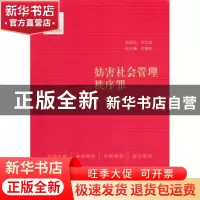 正版 妨害社会管理秩序罪 徐志伟主编 中国民主法制出版社 978751