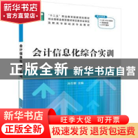 正版 会计信息化综合实训 孙万军 清华大学出版社 9787302523604