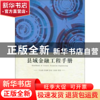 正版 县域金融工程手册 叶永刚等著 人民出版社 9787010148588 书