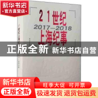 正版 21世纪上海纪事(2017-2018) 当代上海研究所 编 上海人民