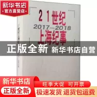 正版 21世纪上海纪事(2017-2018) 当代上海研究所 编 上海人民