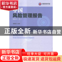 正版 中国风险管理报告:2015:上 项俊波主编 人民日报出版社 9787