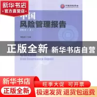 正版 中国风险管理报告:2015:上 项俊波主编 人民日报出版社 9787