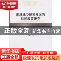 正版 推进城乡统筹发展的财税政策研究 古建芹著 人民出版社 9787