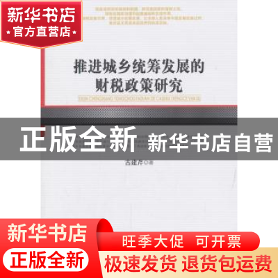 正版 推进城乡统筹发展的财税政策研究 古建芹著 人民出版社 9787