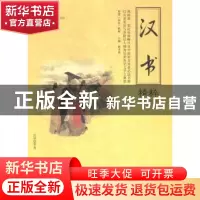 正版 汉书精粹 班固 著,陈才俊 编 海潮出版社 9787515705644 书