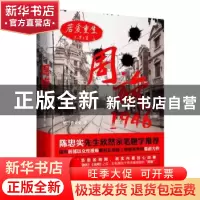 正版 若爱重生:周旋1946 纳兰香未央著 九州出版社 9787510837791