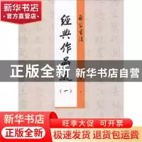 正版 启笛书法经典作品选:一 启笛 中国海洋大学出版社 978756701