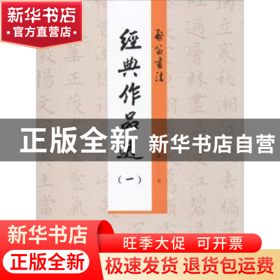 正版 启笛书法经典作品选:一 启笛 中国海洋大学出版社 978756701