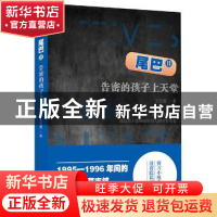 正版 尾巴:Ⅱ:告密的孩子上天堂 王若虚著 上海人民出版社 978720