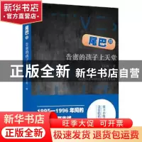 正版 尾巴:Ⅱ:告密的孩子上天堂 王若虚著 上海人民出版社 978720