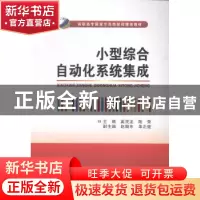 正版 小型综合自动化系统集成 奚茂龙,陆荣主编 西安电子科技大