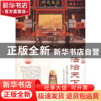 正版 法治天下:历代法制与公正严明 肖东发主编 现代出版社 97875