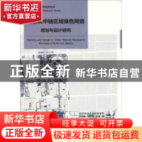 正版 北京北中轴区域绿色网络规划与设计研究 北京林业大学园林