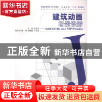 正版 建筑动画场景漫游:AutoCAD+3ds max VRP+Premiere 张英杰主