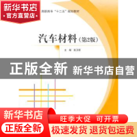 正版 汽车材料 高卫明主编 北京航空航天大学出版社 978751241820