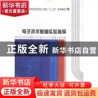 正版 电子技术基础实验指导 罗小莹,汪峰,陈辉编著 西安电子科
