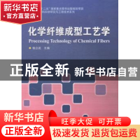 正版 化学纤维成型工艺学 祖立武主编 哈尔滨工业大学出版社 9787