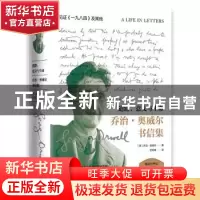正版 道路、意义与生命:奥威尔书信集 乔治·奥威尔 贵州人民出版