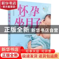 正版 怀孕坐月子百科 王琪主编 江苏凤凰科学技术出版社 97875537