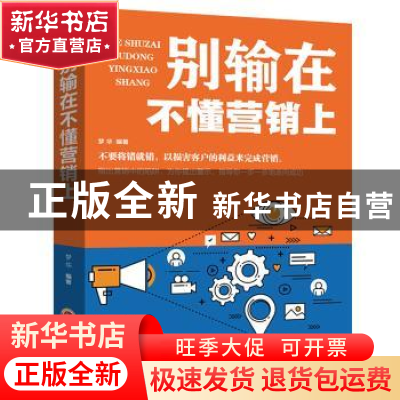 正版 别输在不懂营销上 吉林文史出版社 吉林文史出版社 97875472