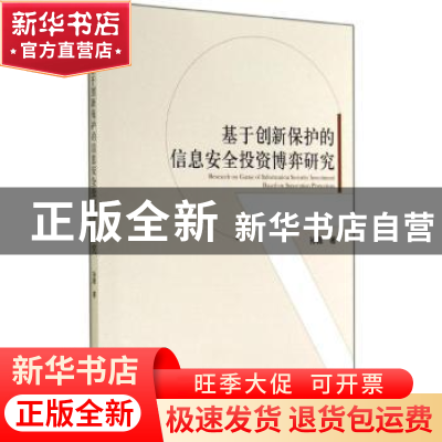 正版 基于创新保护的信息安全投资博弈研究 孙薇著 经济管理出版
