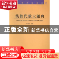 正版 线性代数大题典 徐诚浩 编著 哈尔滨工业大学出版社 978756