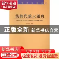 正版 线性代数大题典 徐诚浩 编著 哈尔滨工业大学出版社 978756
